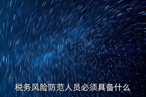 什么是稅收風險防范，防范稅務風險要從哪幾個方面入手