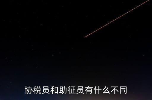稅務輔助人員是什么意思，稅務專員是一種什么工作和會計有什么不同和會計一樣也分從