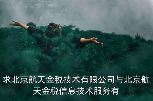 北京航天金稅是什么，北京航天金稅每年330元技術(shù)服務(wù)費(fèi)可抵扣需要去稅務(wù)局備案登記嗎