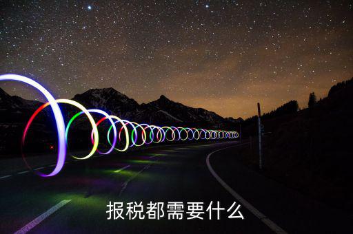 重新報稅要什么，我本月稅已報但專管員說少了要重新報稅請問重新報稅要哪些手