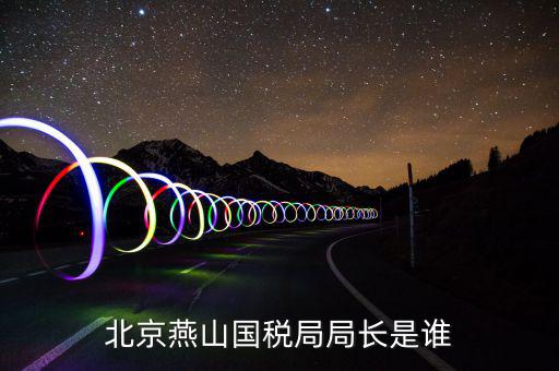 朝陽國稅局局長叫什么，朝陽市建平縣國稅局局長王建國的兒子叫什么名