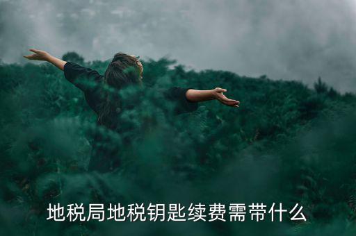 地稅需要什么手續(xù)費，辦地稅收手續(xù)費
