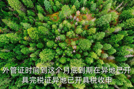 外管證什么時候開具，有外管證工程安裝開普通發(fā)票按多少點開具