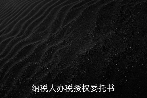 稅務(wù)授權(quán)委托書是什么意思，什么是授權(quán)委托書甲公司與乙銷售之間各擔當什么責任