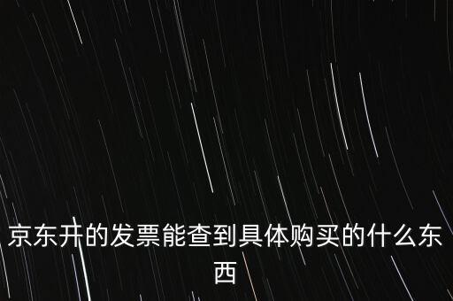 京東開的發(fā)票能查到具體購(gòu)買的什么東西