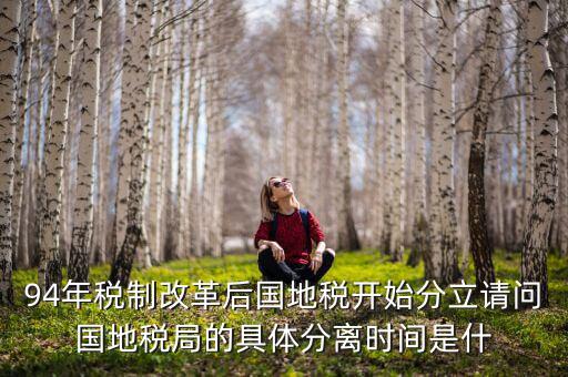 94為什么國地稅分設(shè)，1994年國地稅分家是幾月
