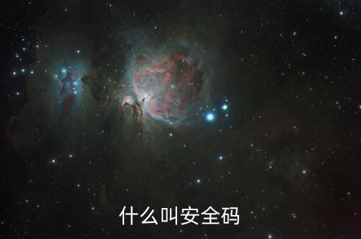 發(fā)票查詢安全碼是什么情況，請(qǐng)問(wèn)安全碼是啥