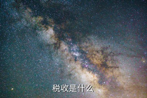 稅收是由什么收取，稅收是按什么標(biāo)準(zhǔn)收取的