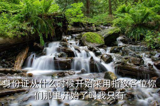 稅局指紋什么時候開始，身份證采集指紋什么時候開始