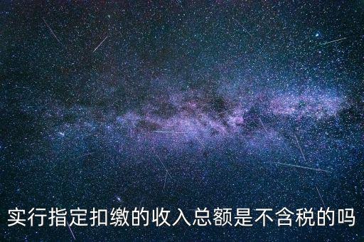 指定扣繳是什么意思，指定是什么意思