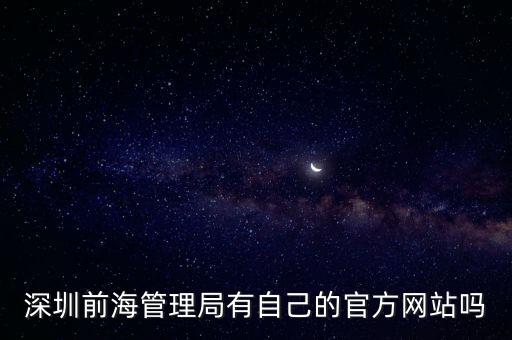 深圳前海管理局有自己的官方網站嗎