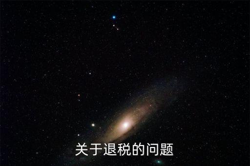 什么情況可以退稅，跨境電商B2C賣家哪些情形可以出口退稅