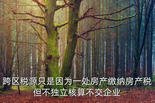 什么是跨區(qū)域稅源登記，跨區(qū)域涉稅事項中的跨區(qū)域經(jīng)營地街道鄉(xiāng)鎮(zhèn)是指什么區(qū)域