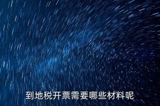 拉地稅碼需要什么材料，到地稅開(kāi)票需要哪些材料呢