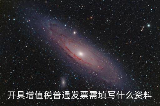 普票需要什么信息，普通發(fā)票需要什么信息