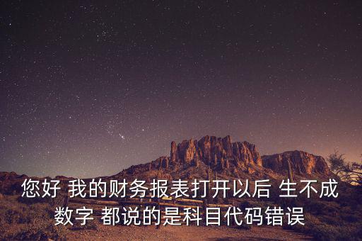 預算科目代碼錯誤的是什么，資產(chǎn)負債表中出現(xiàn)科目代碼錯誤是怎么回事呢