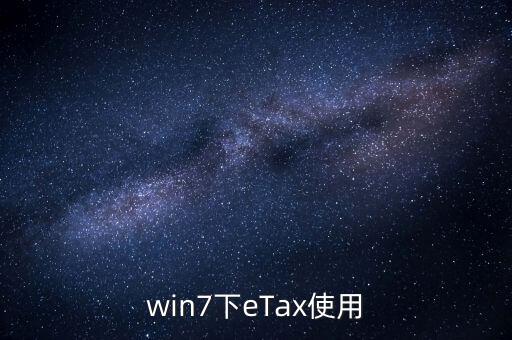 etax sh3適合什么系統(tǒng)，新的報稅軟件etaxsh3怎么修改USB棒密碼