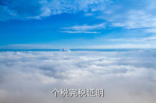 完稅個(gè)稅證明什么意思，完稅證明什么意思