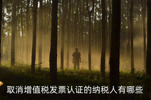 ABC級取消認(rèn)證什么稅務(wù)，a級納稅人取消發(fā)票認(rèn)證怎么回事