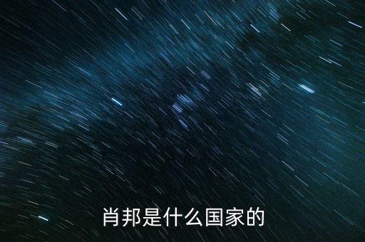 wsh什么國家，索尼是什么國家