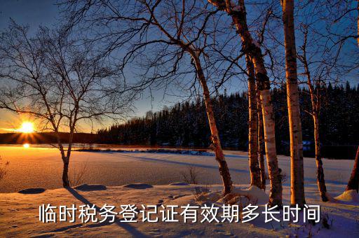 臨時稅務(wù)登記什么意思，state administration of taxation是什么意思