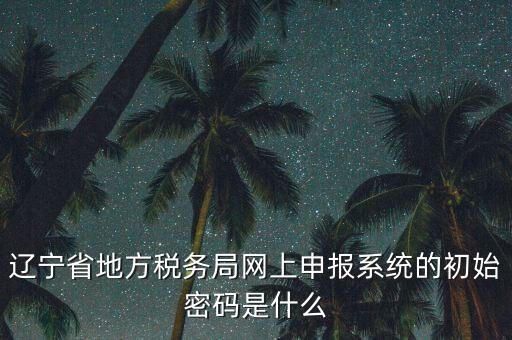 地稅數(shù)字證書的密碼是什么意思，地稅數(shù)字證書是什么