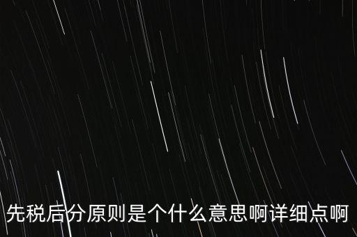 什么是先稅后票，先稅后分原則是個(gè)什么意思啊詳細(xì)點(diǎn)啊