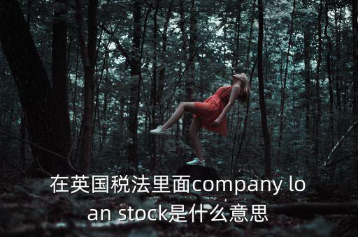 英國(guó)出國(guó)稅 是什么，關(guān)于英國(guó)稅法什么是P11D什么是HMRC用中文解釋