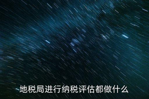 為什么要做納稅評估，有關(guān)納稅評估