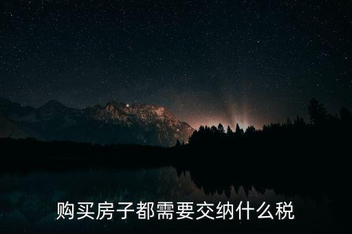 購(gòu)買房子都需要交納什么稅