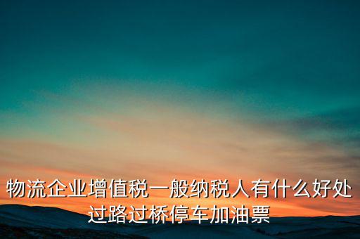 通行費(fèi)的進(jìn)項(xiàng)是什么意思，稅務(wù)不可預(yù)見的費(fèi)用怎么算