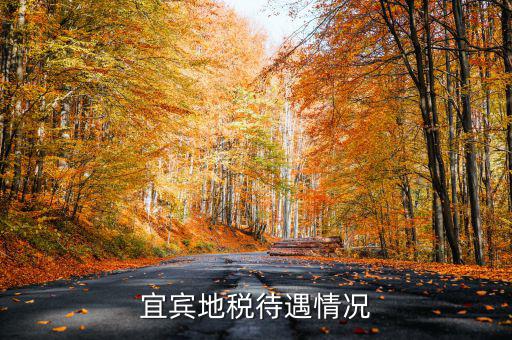 地稅局的福利有什么意思，宜賓地稅待遇情況