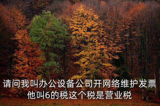 網(wǎng)絡維護開什么稅票，成都的開網(wǎng)絡設備安裝與維護費發(fā)票稅點是多少