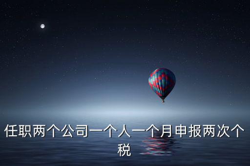 為什么個人所得稅一月交兩次，關(guān)于工資一個月分兩次發(fā)個稅問題