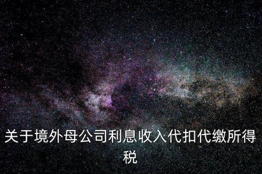 利息 境外 什么稅金，營(yíng)改增后境外支付借款利息繳納什么稅金