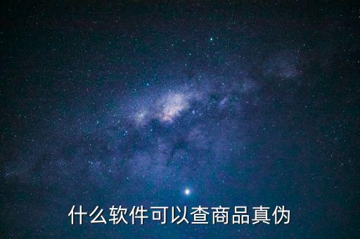 用什么軟件可以查真?zhèn)?，什么軟件可以查商品真?zhèn)?/></a></span><span id=