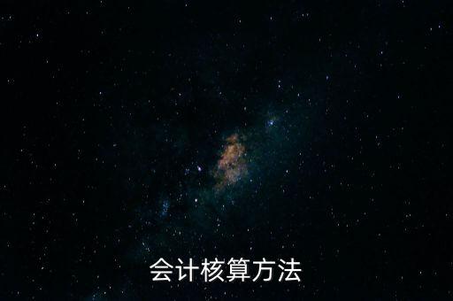 納稅人財(cái)務(wù) 會計(jì)核算辦法是什么，企業(yè)財(cái)務(wù)會計(jì)核算的基本方法