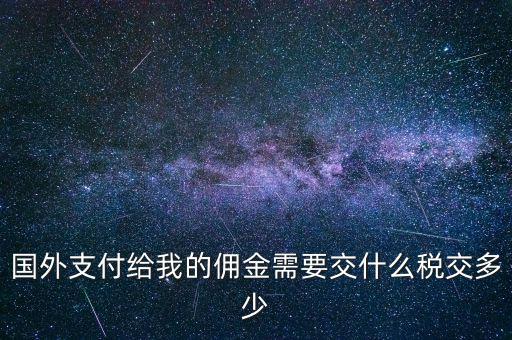 國外傭金交什么稅，關(guān)于國外支付國內(nèi)傭金方面的稅務(wù)問題