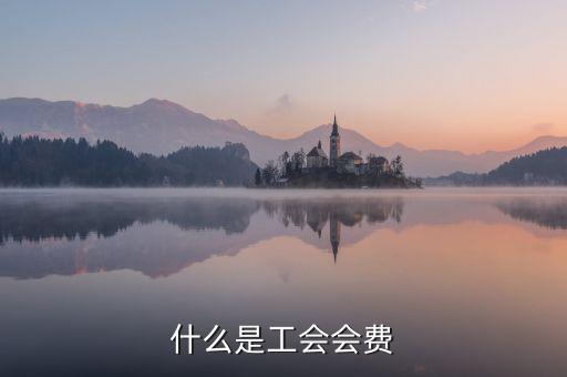 工會(huì)經(jīng)費(fèi)包括什么，工會(huì)經(jīng)費(fèi)怎么計(jì)算
