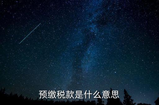 本期預(yù)繳稅額是什么意思，預(yù)繳稅款是什么意思