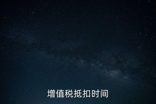 稅控盤(pán)什么時(shí)候抵扣，購(gòu)買稅控盤(pán)的增值稅發(fā)票有抵扣期限嗎