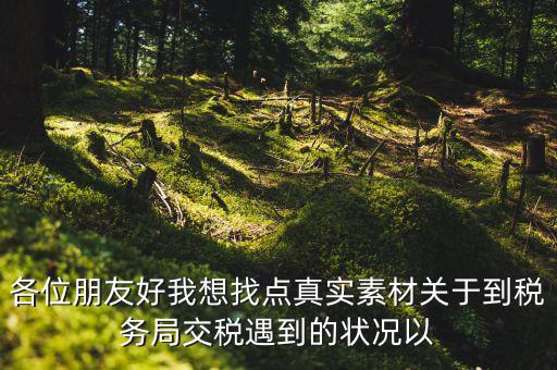 您對納稅有什么感想，說說你對稅的看法看此人十分鐘之內(nèi)答復我