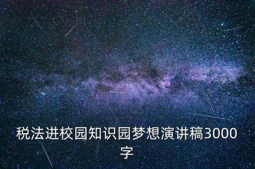 稅法進(jìn)校園是什么，中華人民共和國(guó)稅法里邊有沒(méi)有規(guī)定對(duì)學(xué)校發(fā)的獎(jiǎng)學(xué)金也征稅