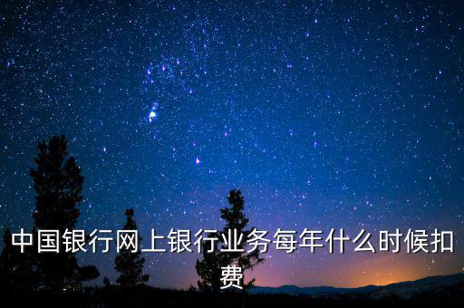 銀行什么時候代扣稅，養(yǎng)老保險銀行沒月幾號代扣