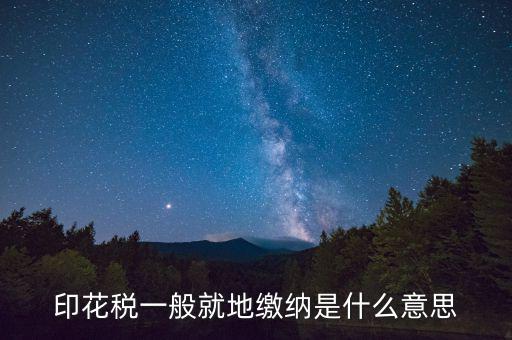地稅局的印花稅是什么意思，印花稅是怎么回事