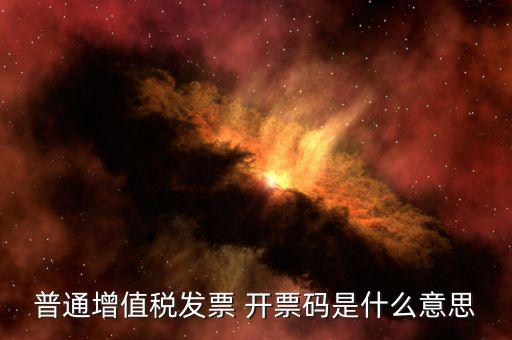 發(fā)票 信用代碼是什么意思，現(xiàn)在開發(fā)票要的社會信用代碼是誰的代碼