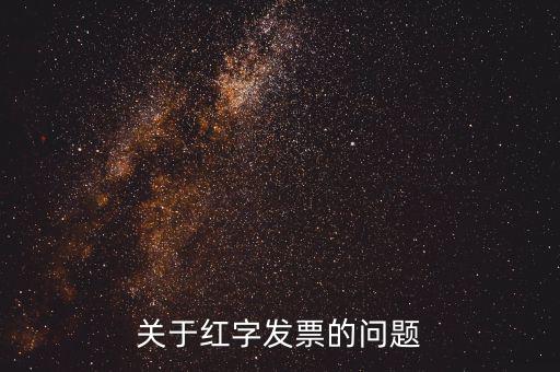 什么情況 紅字發(fā)票，開具的紅字發(fā)票什么情況下要給購買方什么情況下不需要給購