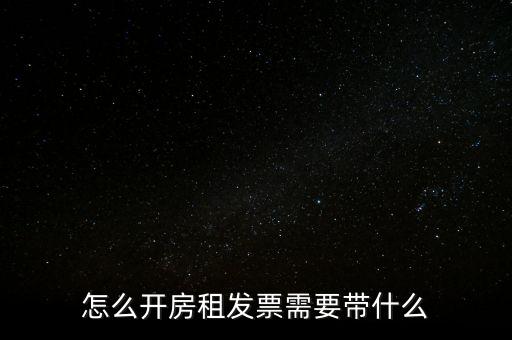 房租發(fā)票帶什么，個(gè)人開具租房發(fā)票都需要什么資料