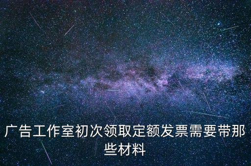 第一次領(lǐng)發(fā)票需要什么資料，第一次申請(qǐng)領(lǐng)購(gòu)發(fā)票要帶什么資料啊