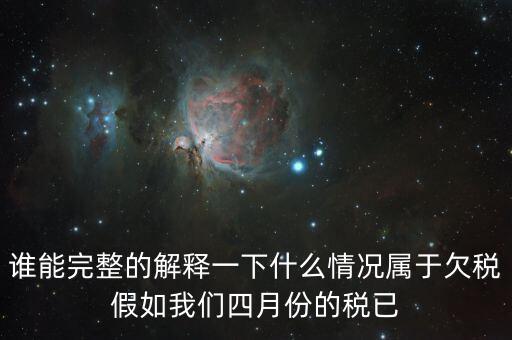 什么叫死欠稅金，誰能完整的解釋一下什么情況屬于欠稅假如我們四月份的稅已